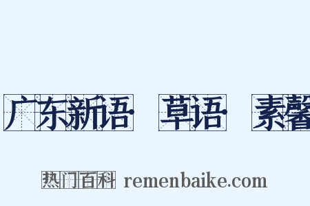 广东新语·草语·素馨是什么意思的图片